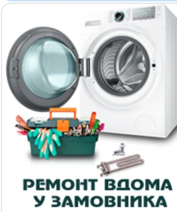 Ремонт Пральних машин