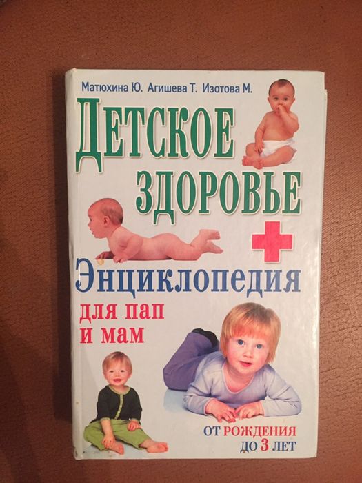 Энциклопедия детское здоровье
