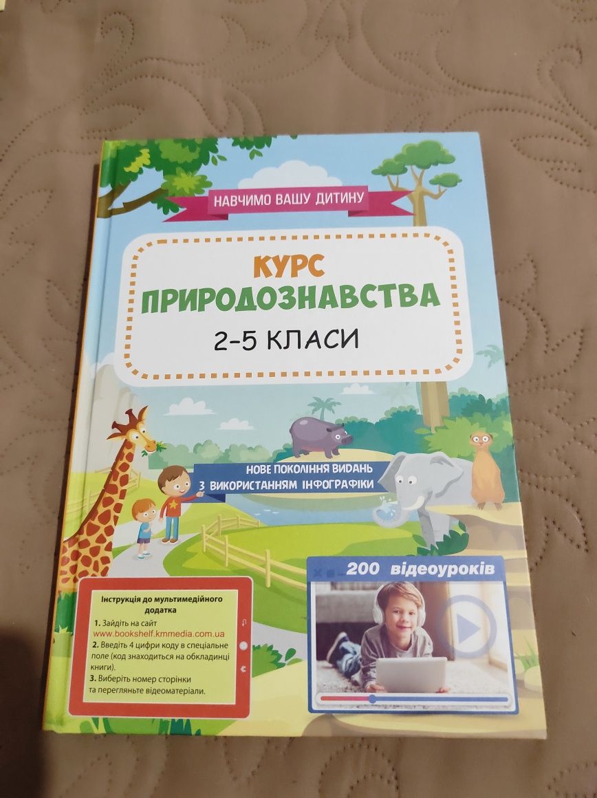 Книжка "Курс природознавства" 2-5 класи.