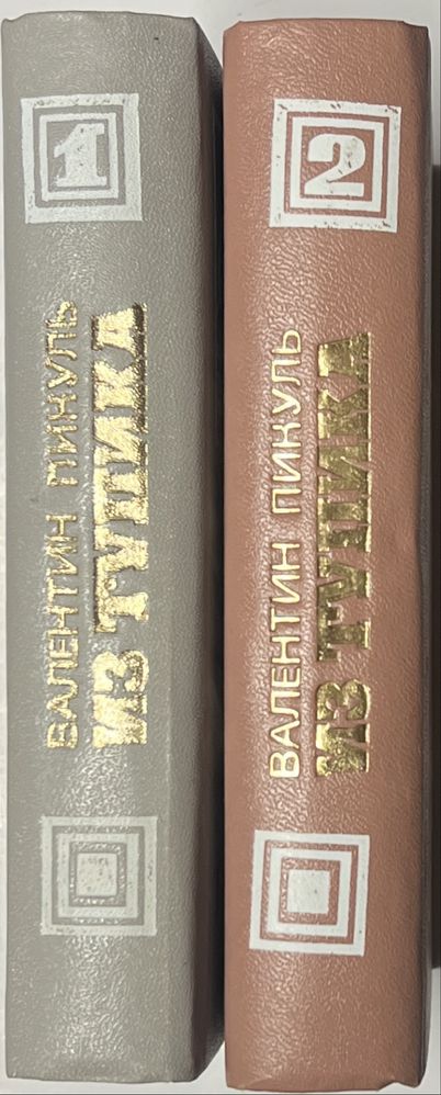 Валентин Пикуль. Из тупика. Роман-хроника в 2-х книгах