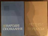 Серія Українська народна творчість Народні оповідання, легенди та пере