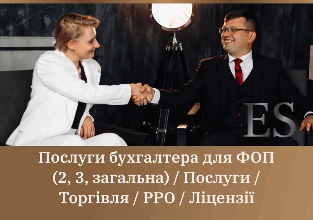 Услуги бухгалтера для ФОП(2,3,общ) /Услуги/Торговля/РРО/Лицензии