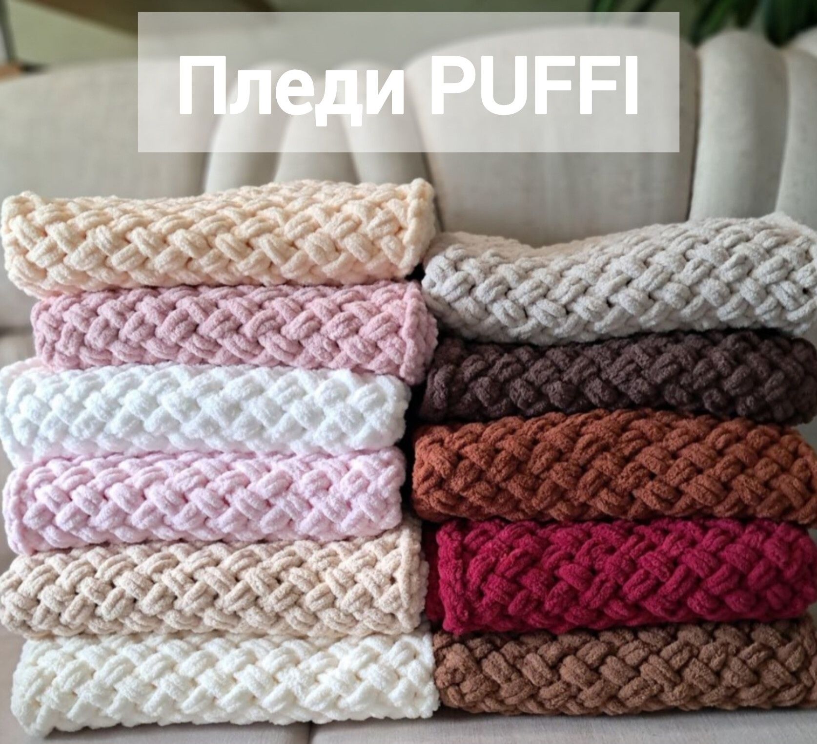 Пледи в'язані PUFFI