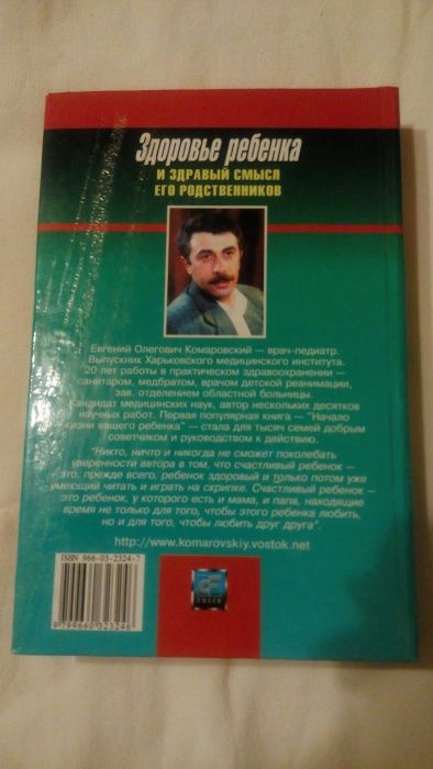 Комаровский " Здоровье ребёнка и здравый смысл его родственников"