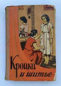 Кройка и шитье 1960 год