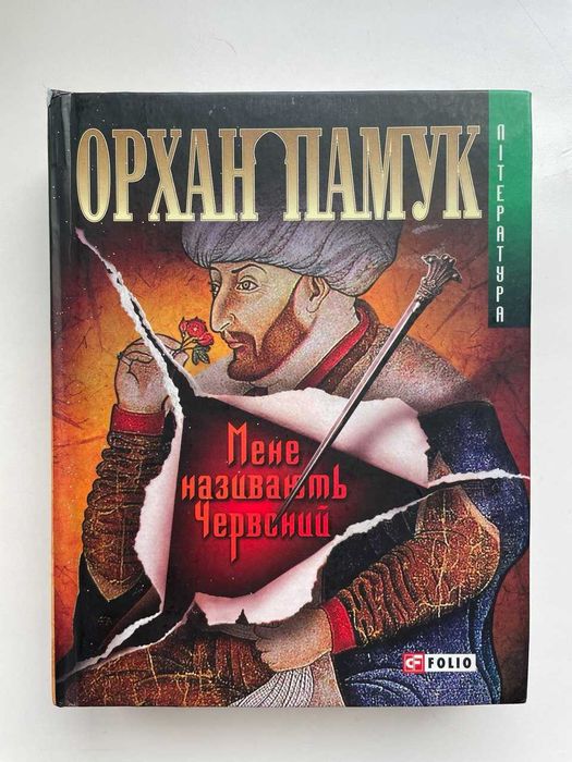 Орхан Памук. Мене називають Червоний