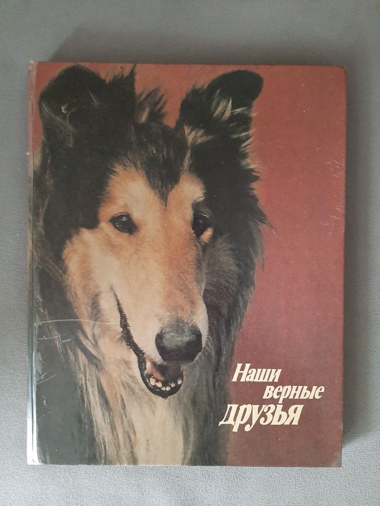 Книга про собак 1987 рік