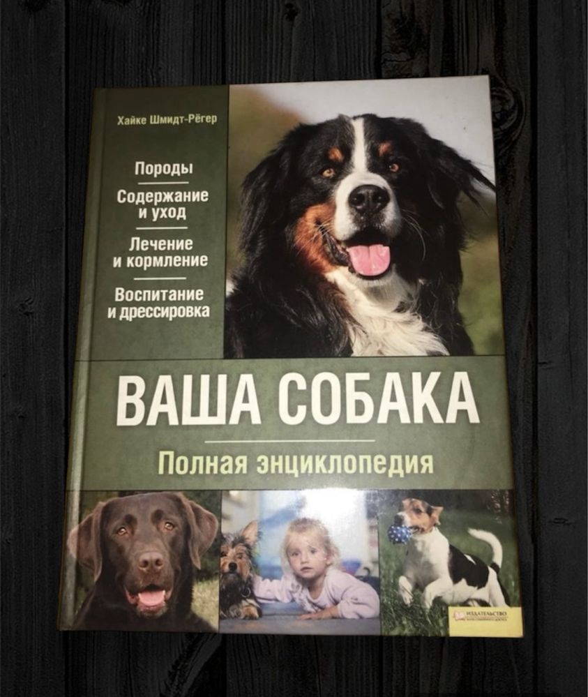 Книга Ваша собака , Хайке Шмидт-Регер