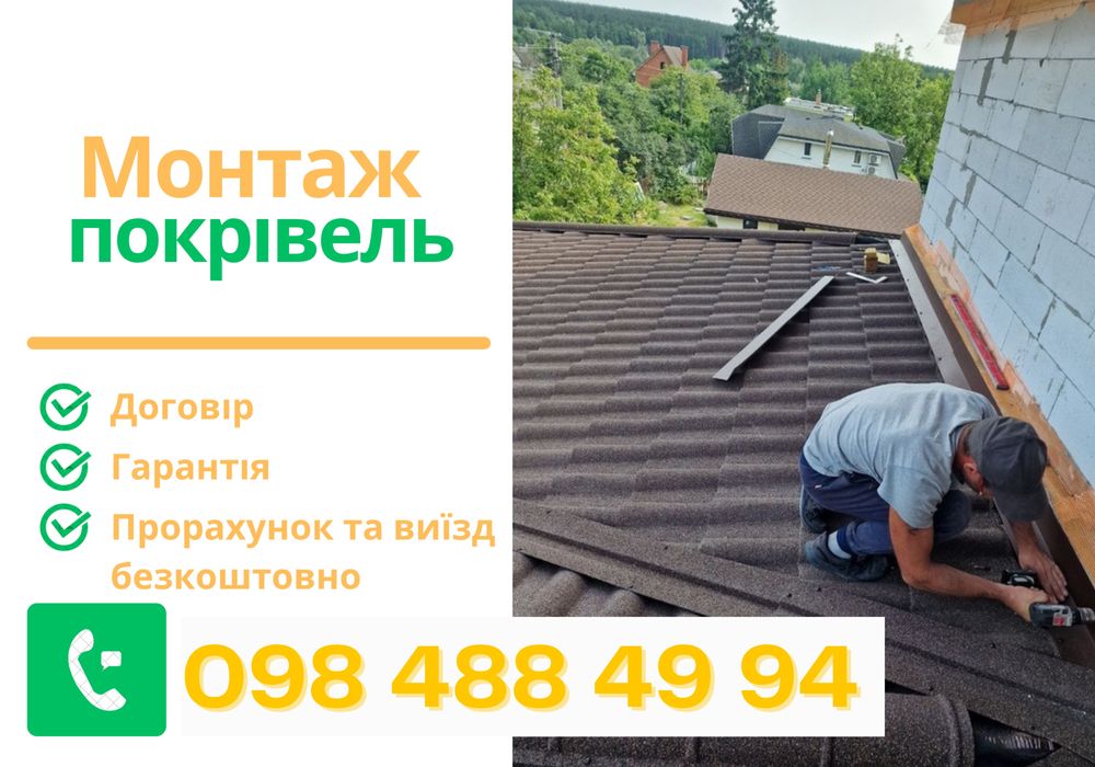Без посередників‼️Покрівельні послуги Монтаж крыши из металлочерепицы