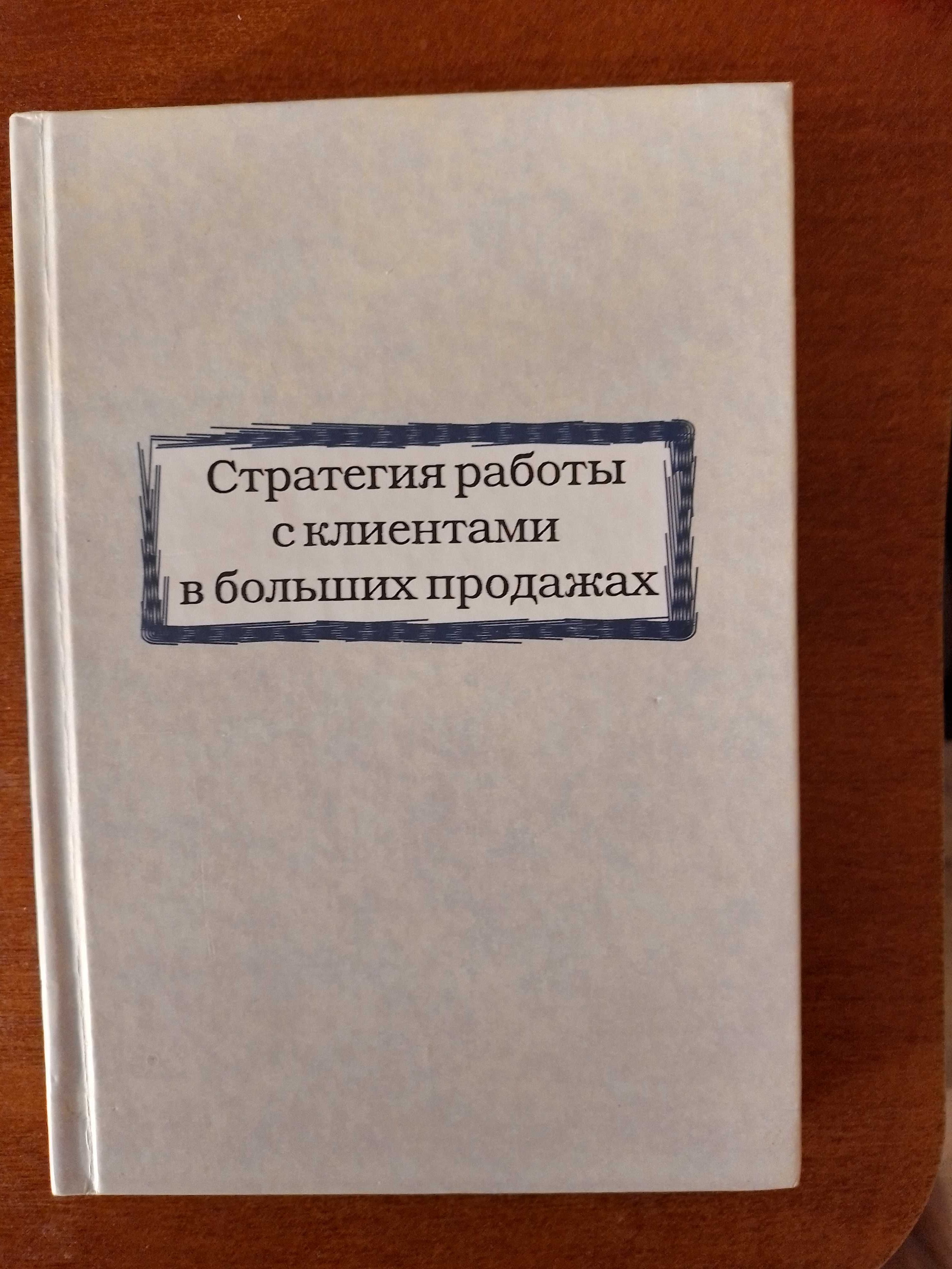 Стратегия работы с клиентами в больших продажах Нил Рэкхем (ЭКСКЛЮЗИВ)