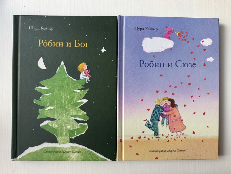 Шурд Кёйпер Робин и Бог, Робин и Сюзе