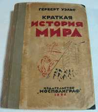 Книга Г. Уэльс Краткая история мира 1924 г.