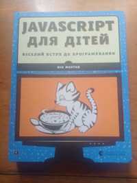 Javascript для дітей українською мовою Нова