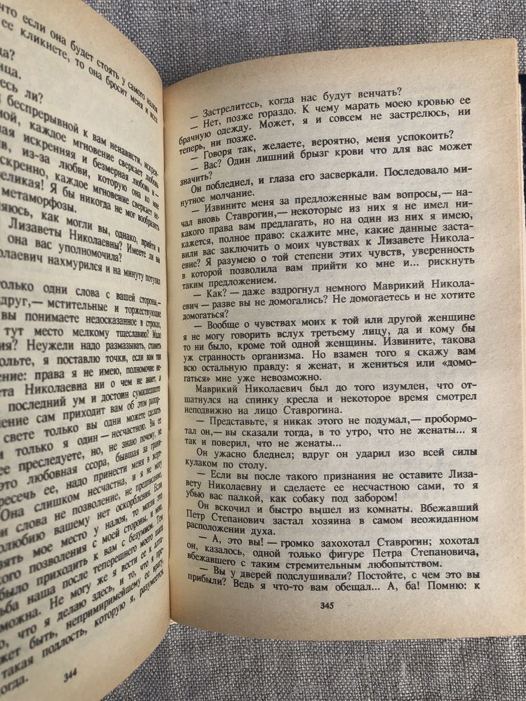 Бесы. Федор Достоевский.