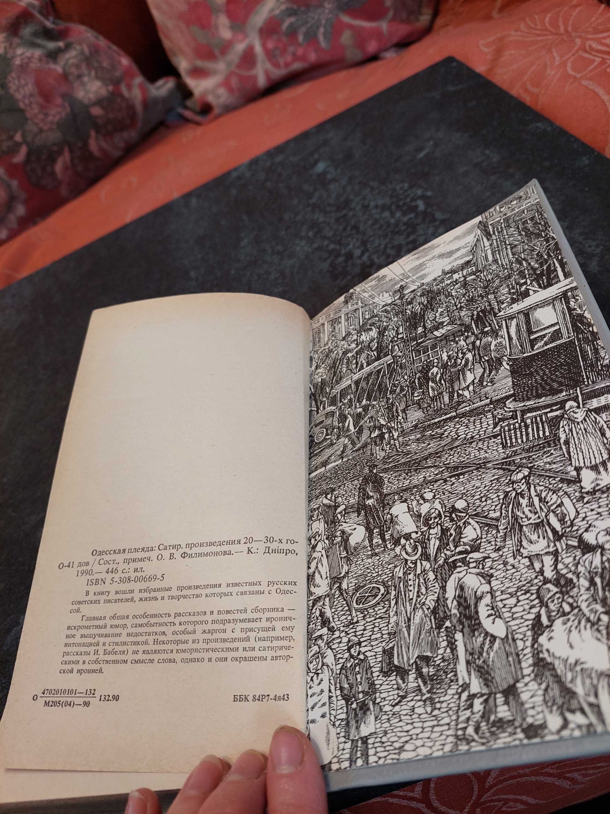 Одесская плеяда. Сатирические произведения 20-30 годов. 1990 г. Дніпро