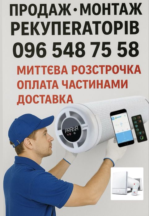 Вентиляція під ключ  приміщення,продаж монтаж рекуператорі,свердління.