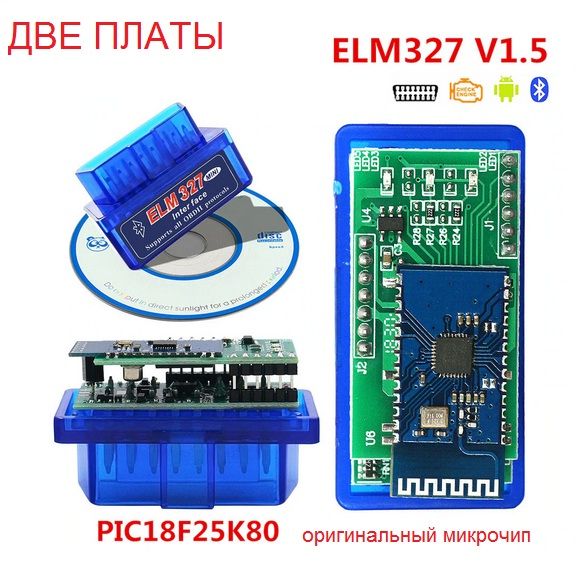 Сканер ELM327 версия 1.5 две платы на чипе PIC18F25K80 OBD2 Bluetooth