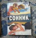 Сонник