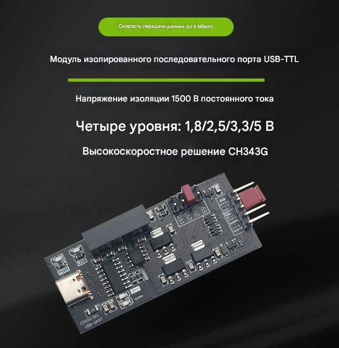 Изолированный USB-TTL модуль. CH343. 1,8В/2,5В/3,3В/5В.