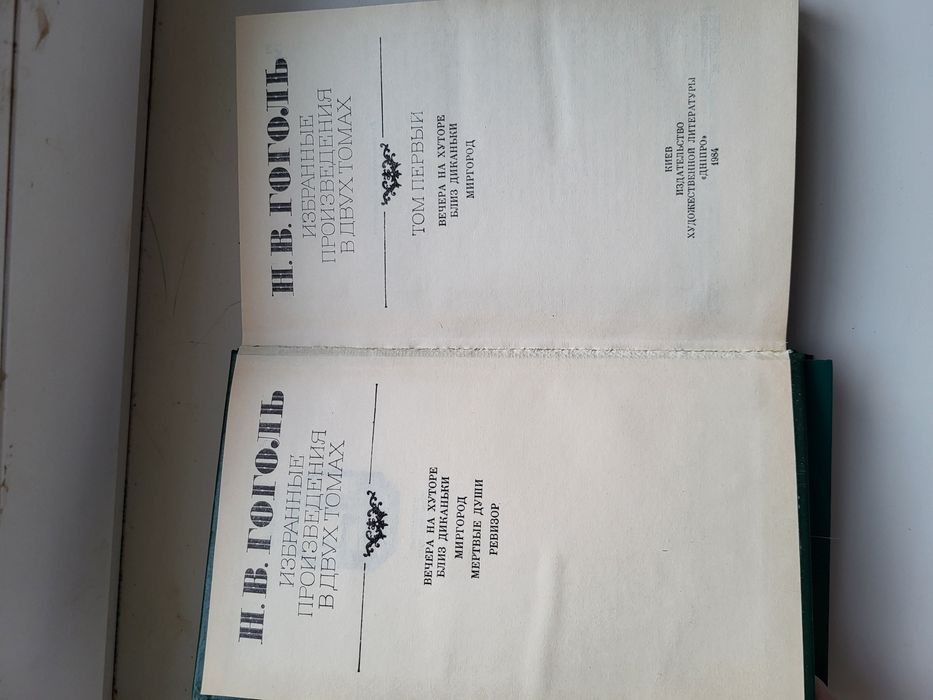 Гоголь Н. 2 тома Вечера на хуторе близких диканьки