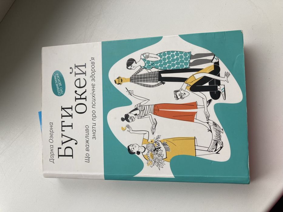 Книга «Бути окей» Дарка Озерна