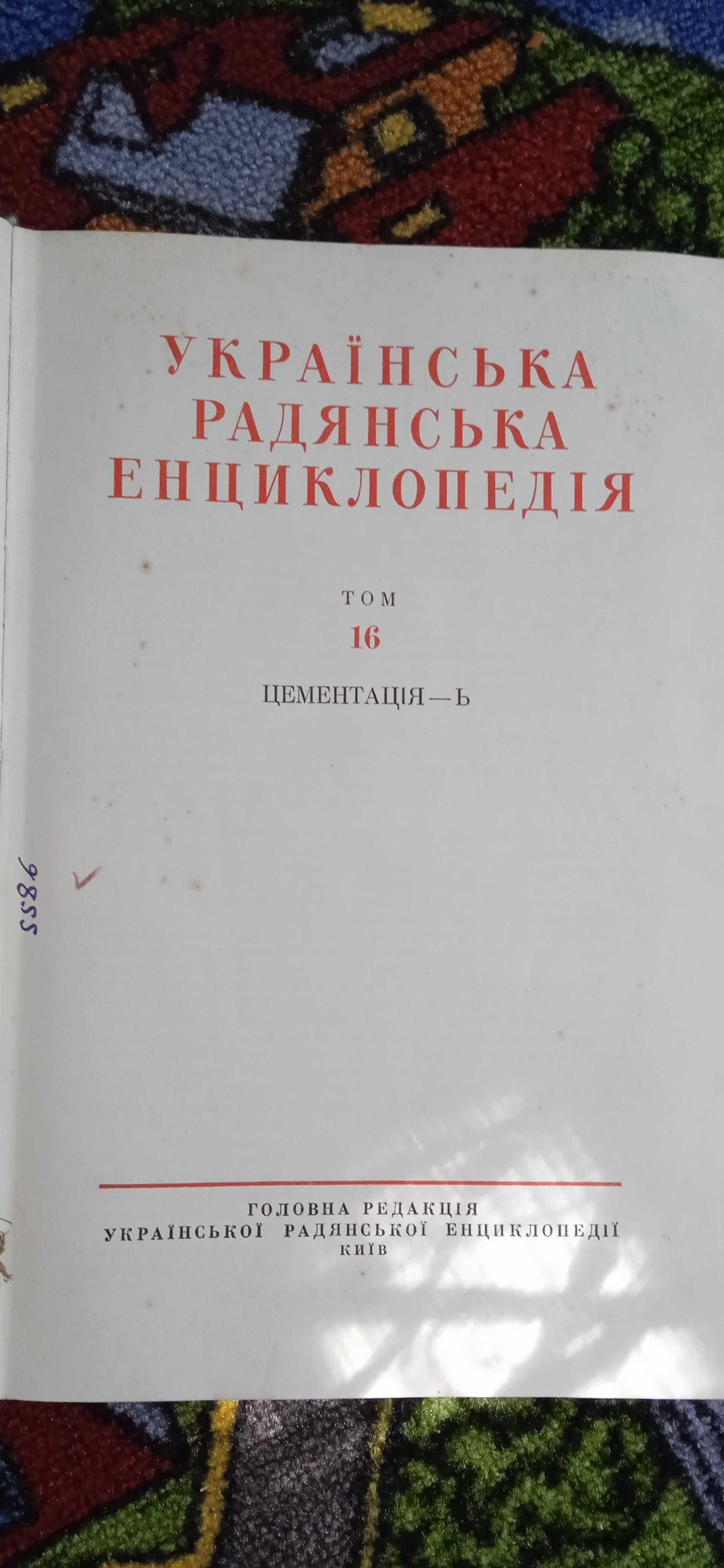 Українська Радянська Енциклопедія том 3 1960р.
