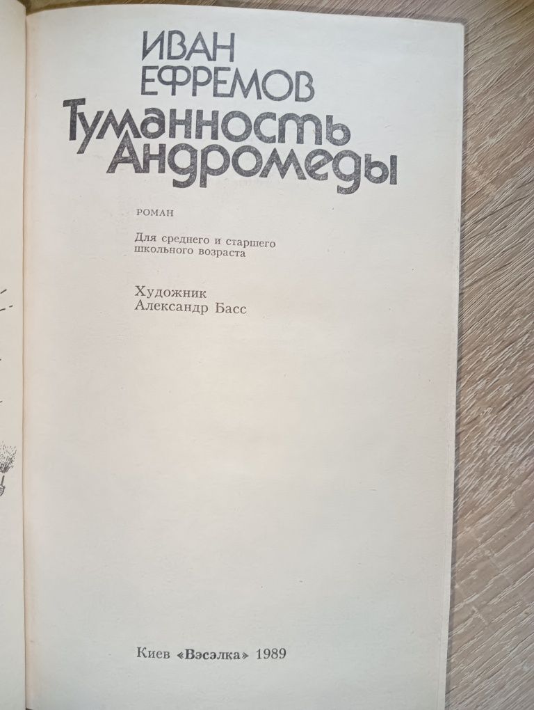 Туманность андромеды. Иван Ефремов.