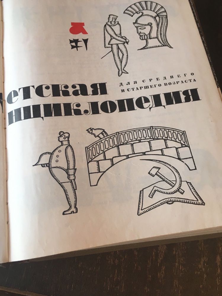 Детская энциклопедия, набор из 10 шт, 1960-х годов