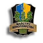 Значок «Майстру Коноплярства Украини» сувенірна нагорода