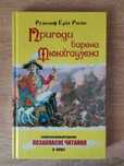 Пригоди барона Мюнхгаузена. Рудольф Еріх Рапсе