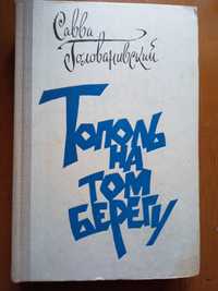 Савва Голованивский ,,Тополь на том берегу"