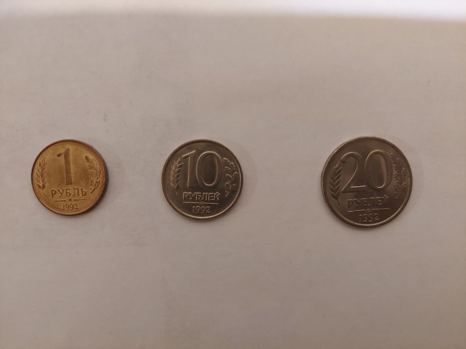 Российские монеты 1992 года