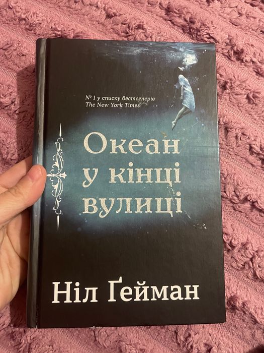 Книга Ніл Гейман Океан вкінці вулиці