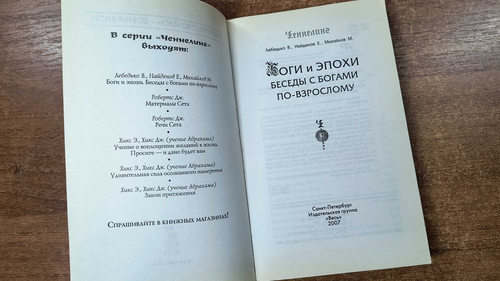 Боги и эпохи: Беседы с богами по взрослому (Ченнелинг) Лебедько