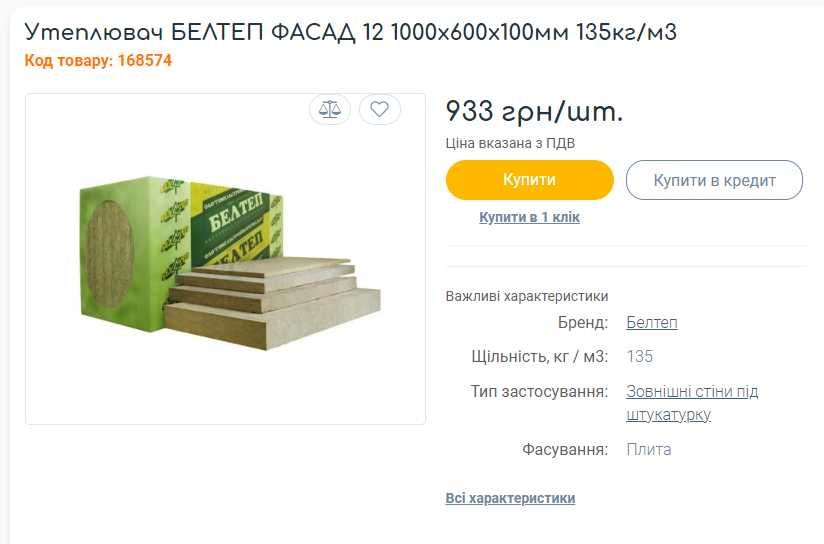 Вата фасадна Beltep 12уп. Утеплювач ФАСАД 12 1000х600х100мм 135кг/м3