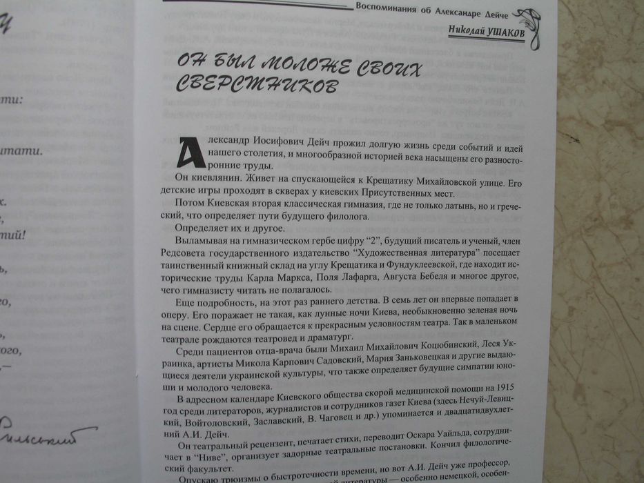 "Между сердцем и временем: Воспоминания об Александре Дейче"