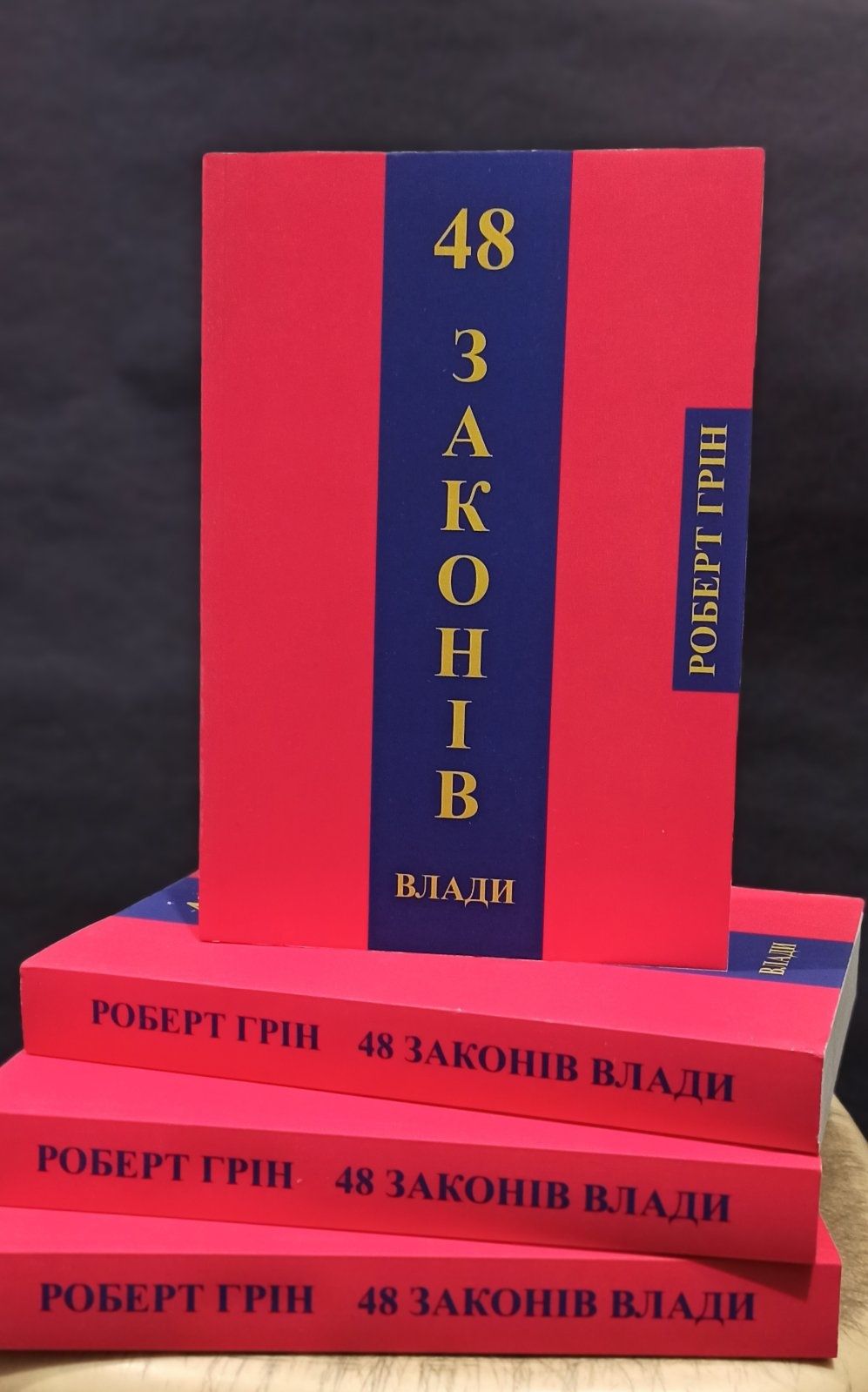 Роберт Грін 48 законів влади