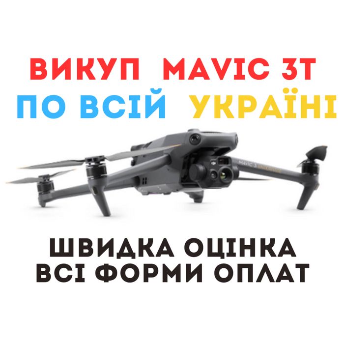 Викуп дронів