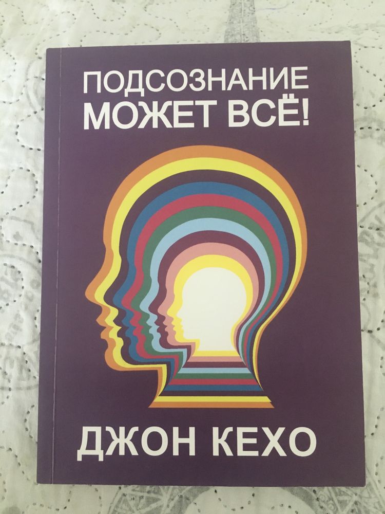 Продам новую книгу Джона Кехо *Подсознание может все*