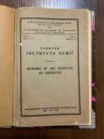 Київ 1935 Записки інституту Хімії