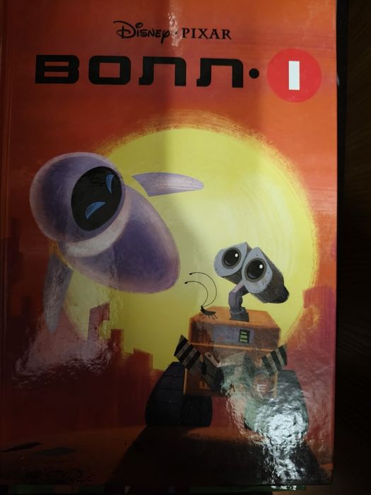 Книга " Воллі" від Дісней