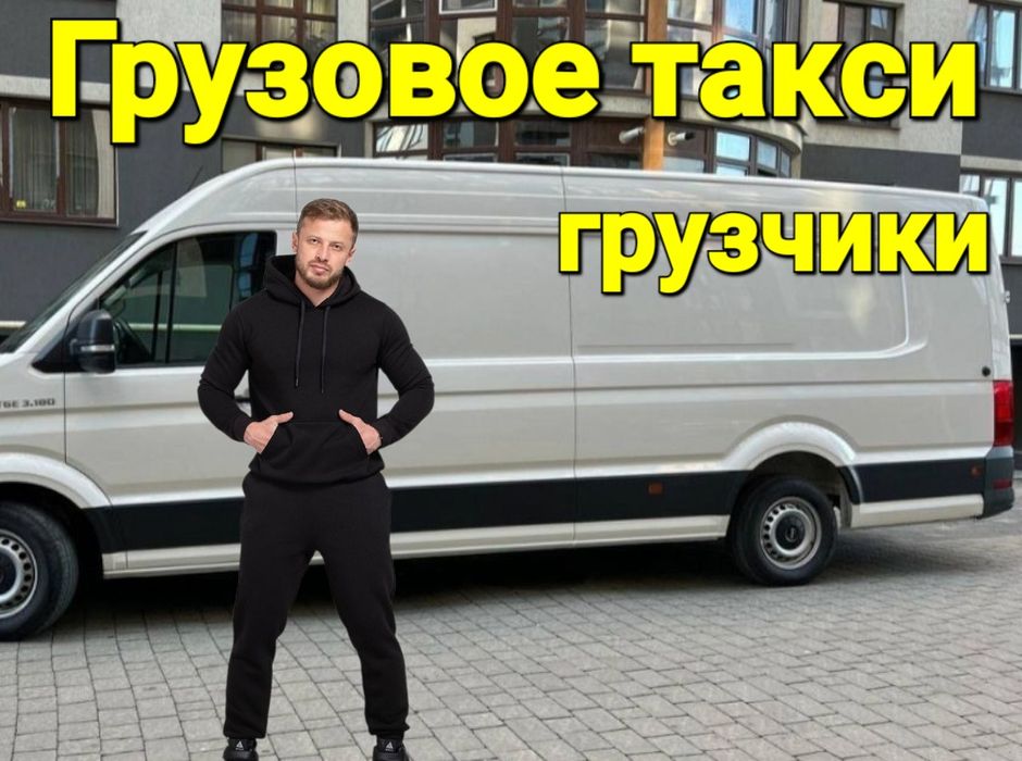 Грузовые перевозки , Грузчики , Грузоперевозки , Вантажники ,Груз такс