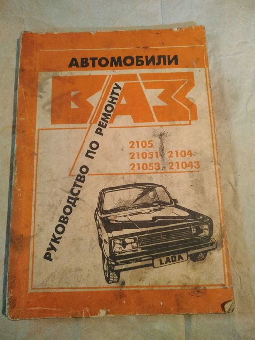 Руководство по ремонту ВАЗ 2105.