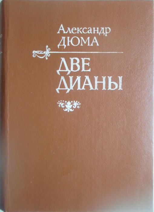 А.Дюма. Две Дианы. Роман. Ташкент, 1991. - 496 с.