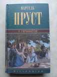 Пруст. Гегель Беовульф Старшая Эдда Китайская мед-на Горенштейн Псалом