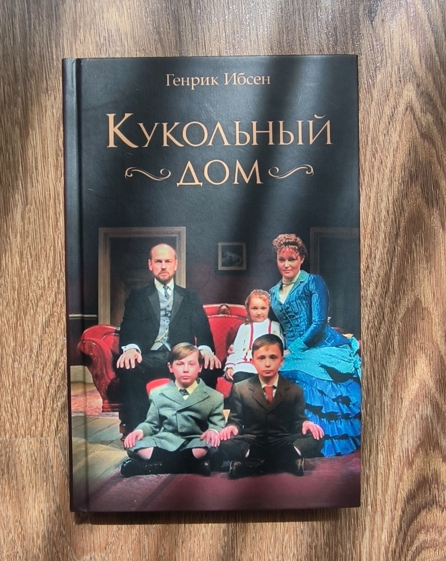 Генрик Ибсен кукольный дом