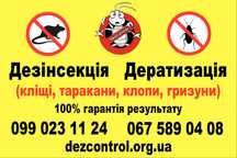 Дезінсекція з гарантією — Позбудьтеся шкідників за 1 візит