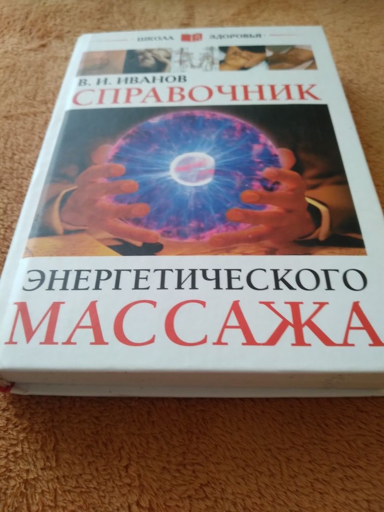 Корисна книга "Справочник енергетичного масажу"