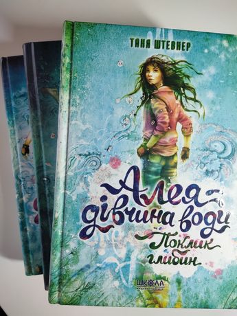 Серія книг "Алея - дівчина води"