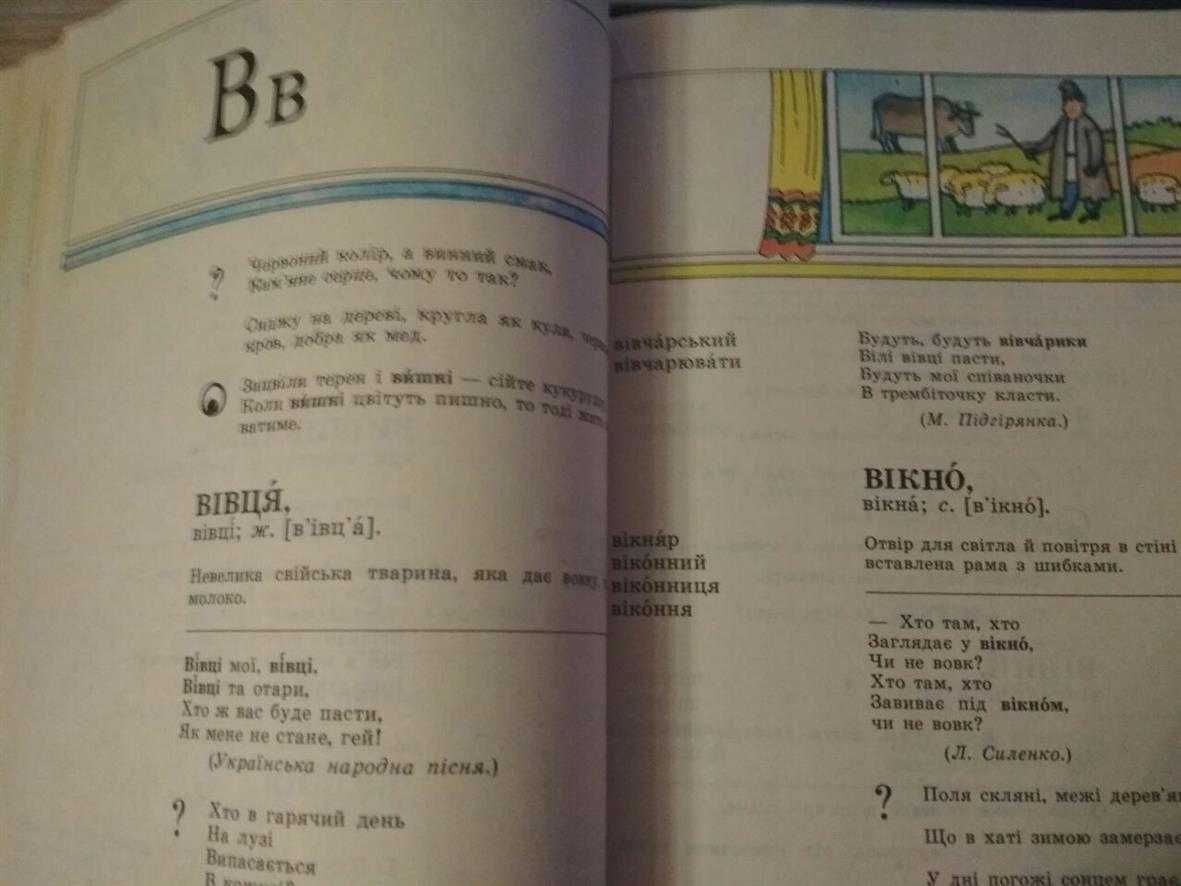 Словник української мови в малюнках